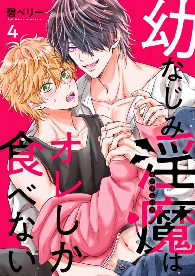 幼なじみ淫魔は俺しか食べない【分冊版】