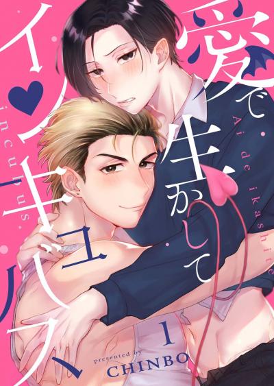 愛で生かしてインキュバス【分冊版】