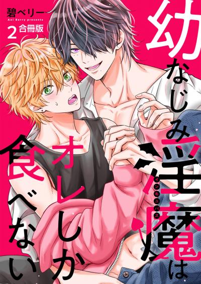 幼なじみ淫魔は俺しか食べない【合冊版】