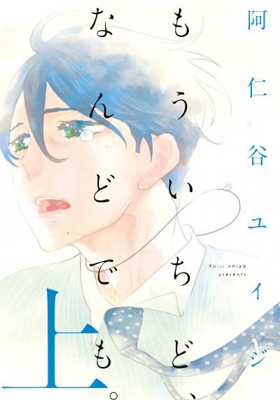 もういちど、なんどでも。