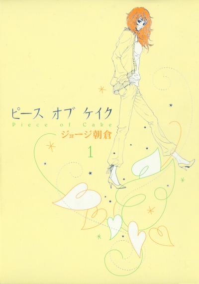 ピース オブ ケイク