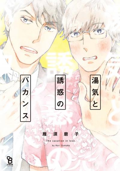 湯気と誘惑のバカンス