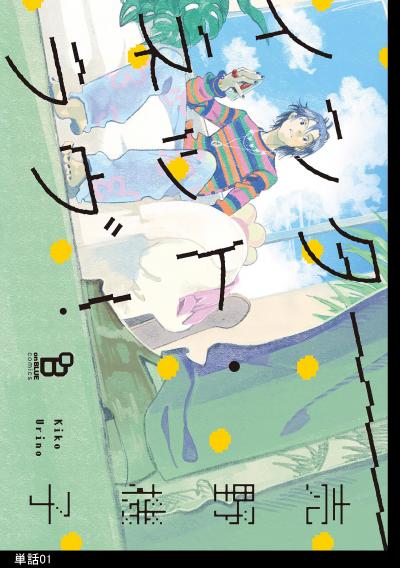 【無料お試し版】インターネット・ラヴ!【単話】 2026/4/30～2026/5/14