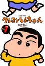クレヨンしんちゃん