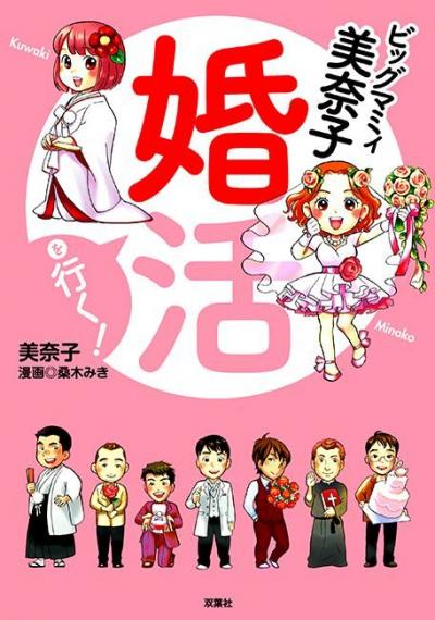 ビッグマミィ美奈子 婚活を行く!