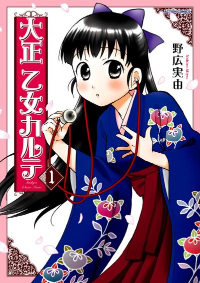 大正 乙女カルテ