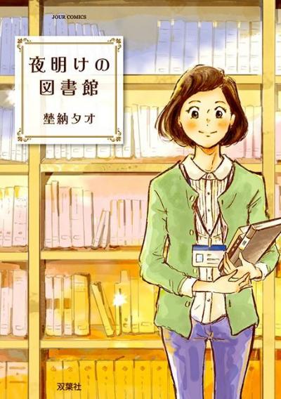 夜明けの図書館