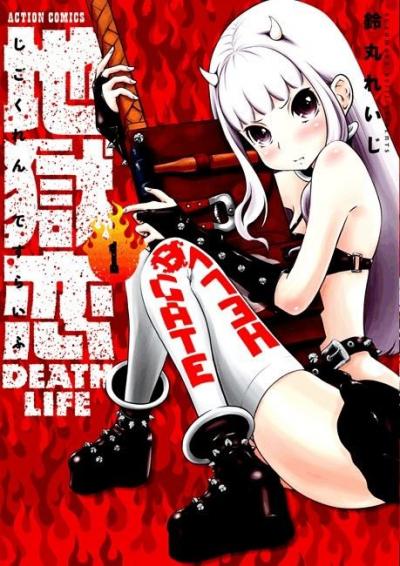 地獄恋 DEATH LIFE