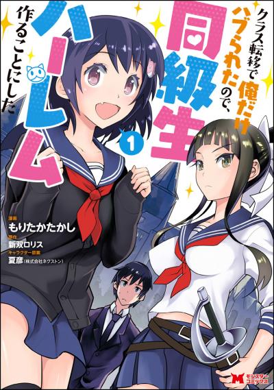 クラス転移で俺だけハブられたので、同級生ハーレム作ることにした(コミック)