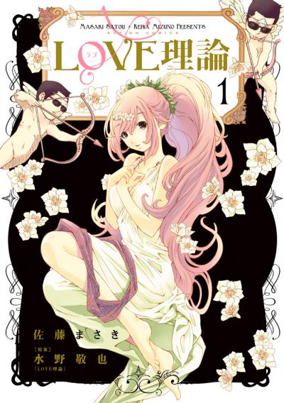 LOVE理論