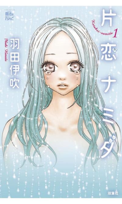 片恋ナミダ