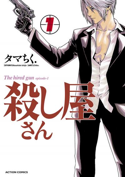 殺し屋さん