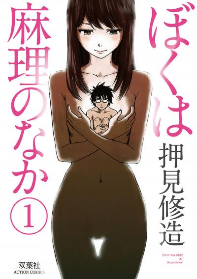 ぼくは麻理のなか