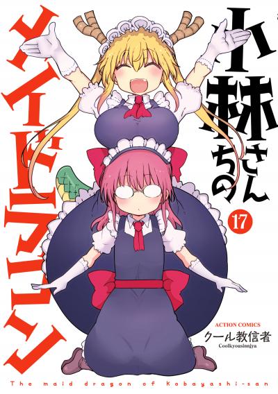 小林さんちのメイドラゴン
