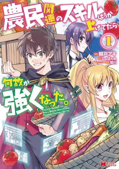 農民関連のスキルばっか上げてたら何故か強くなった。(コミック)