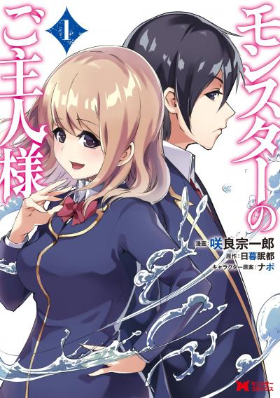 モンスターのご主人様(コミック)分冊版