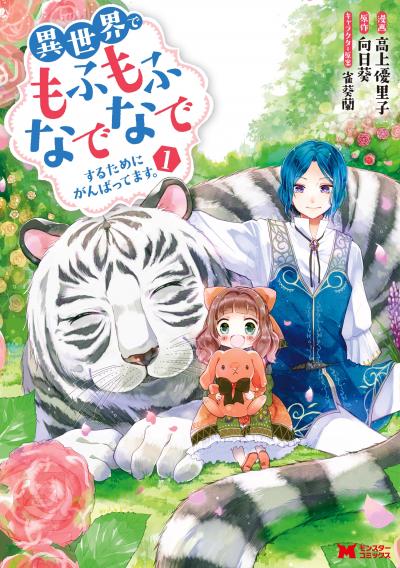 異世界でもふもふなでなでするためにがんばってます。(コミック) 分冊版