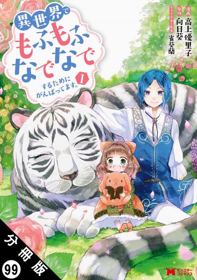 異世界でもふもふなでなでするためにがんばってます。(コミック) 分冊版