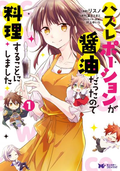 ハズレポーションが醤油だったので料理することにしました(コミック)