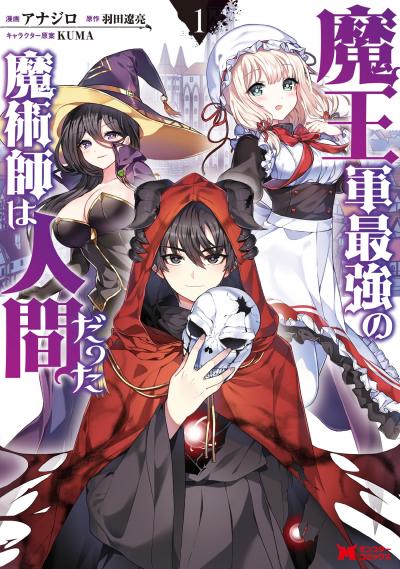 魔王軍最強の魔術師は人間だった(コミック)