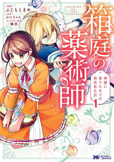 箱庭の薬術師 神様に愛され女子の異世界生活(コミック)