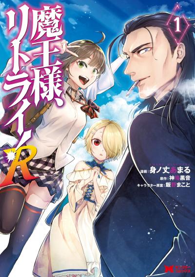 魔王様、リトライ!R(コミック)