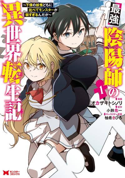 最強陰陽師の異世界転生記～下僕の妖怪どもに比べてモンスターが弱すぎるんだが～(コミック)