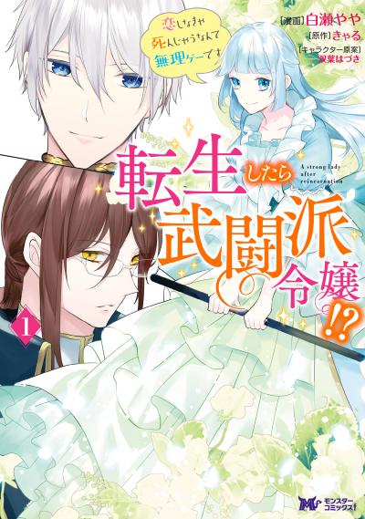 転生したら武闘派令嬢!?恋しなきゃ死んじゃうなんて無理ゲーです(コミック)