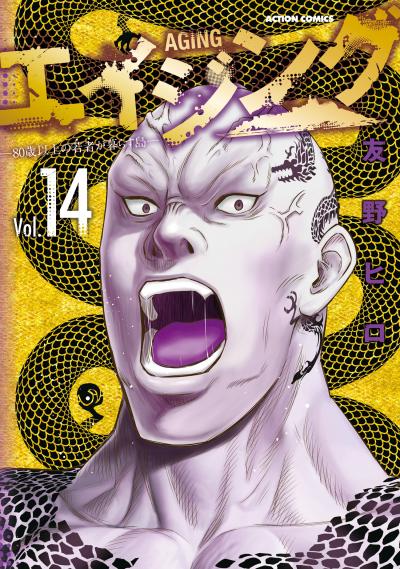 エイジング―80歳以上の若者が暮らす島―