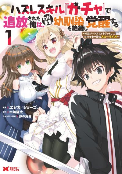 ハズレスキル『ガチャ』で追放された俺は、わがまま幼馴染を絶縁し覚醒する ～万能チートスキルをゲットして、目指せ楽々最強スローライフ!～(コミック)