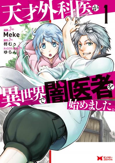 天才外科医が異世界で闇医者を始めました。(コミック)