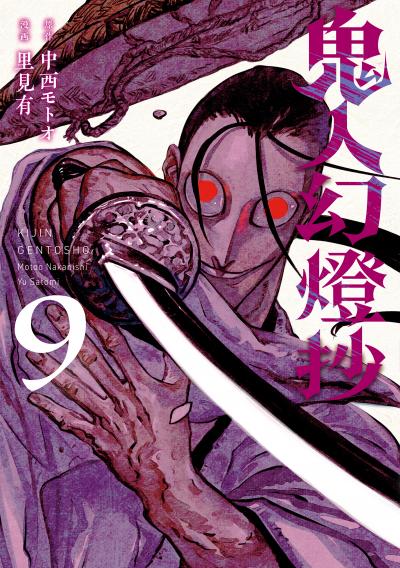 鬼人幻燈抄(コミック)