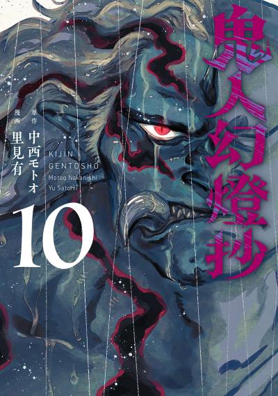 鬼人幻燈抄(コミック)