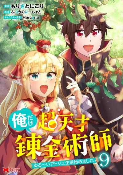 俺だけ超天才錬金術師 ゆる～いアトリエ生活始めました(コミック)