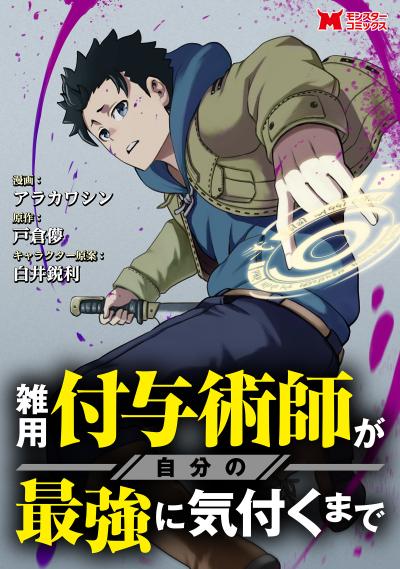雑用付与術師が自分の最強に気付くまで(コミック) 分冊版