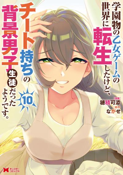 学園物の乙女ゲームの世界に転生したけど、チート持ちの背景男子生徒だったようです。(コミック)