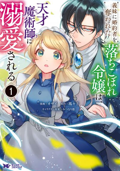 義妹に婚約者を奪われた落ちこぼれ令嬢は、天才魔術師に溺愛される(コミック)