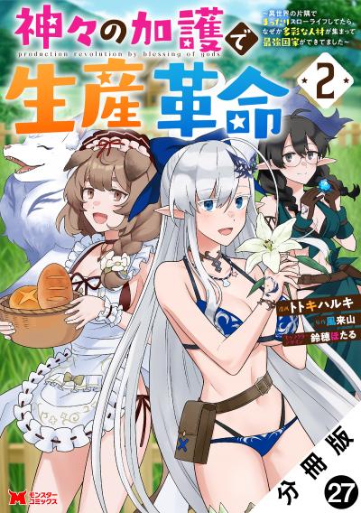 神々の加護で生産革命～異世界の片隅でまったりスローライフしてたら、なぜか多彩な人材が集まって最強国家ができてました～(コミック) 分冊版