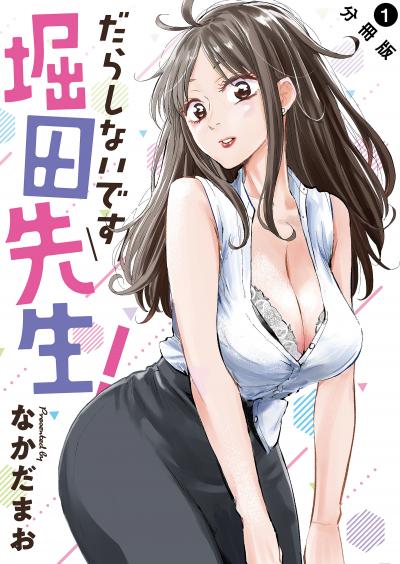 だらしないです 堀田先生! 分冊版
