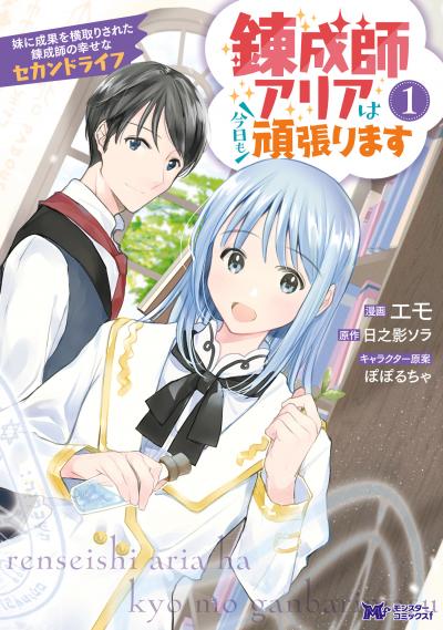 錬成師アリアは今日も頑張ります ～妹に成果を横取りされた錬成師の幸せなセカンドライフ～(コミック)