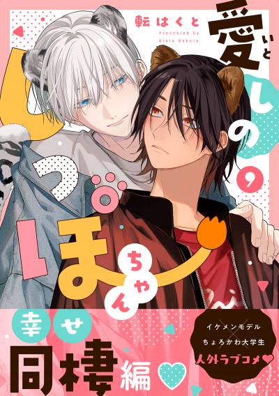 愛しのしっぽちゃん 分冊版
