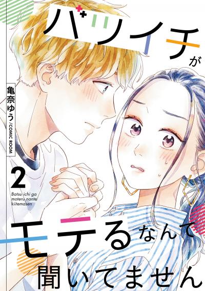 【無料お試し版】バツイチがモテるなんて聞いてません