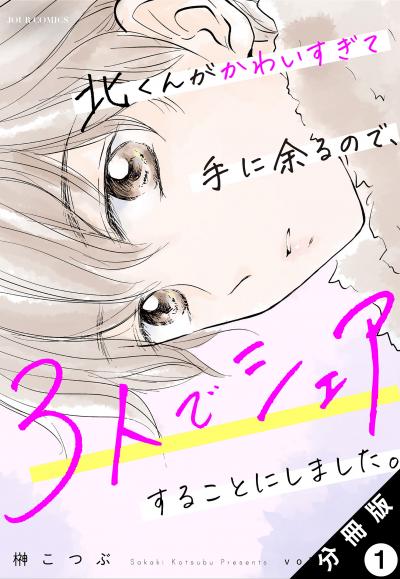 【無料お試し版】北くんがかわいすぎて手に余るので、3人でシェアすることにしました。 分冊版