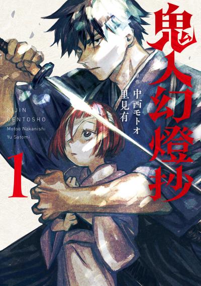 【無料お試し版】鬼人幻燈抄(コミック)