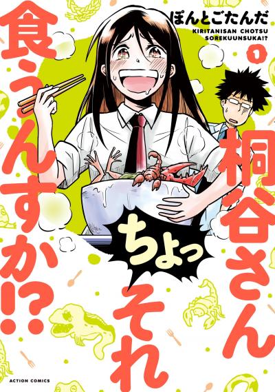 【無料お試し版】桐谷さん ちょっそれ食うんすか!?