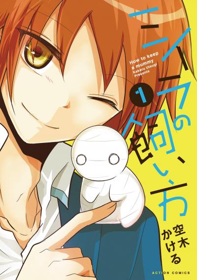 【無料お試し版】ミイラの飼い方