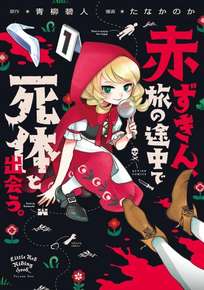 赤ずきん、旅の途中で死体と出会う。(コミック)