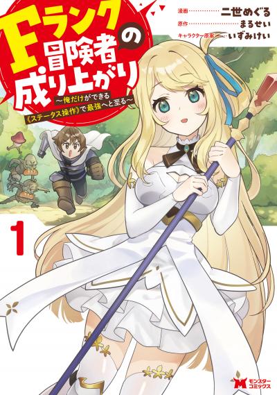 Fランク冒険者の成り上がり～俺だけができる《ステータス操作》で最強へと至る～(コミック)