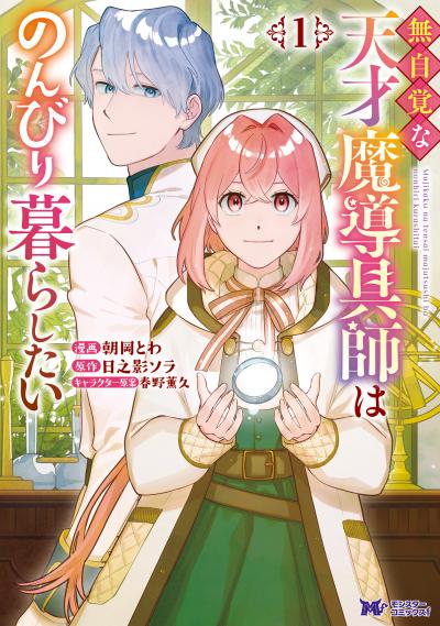 無自覚な天才魔導具師はのんびり暮らしたい(コミック)