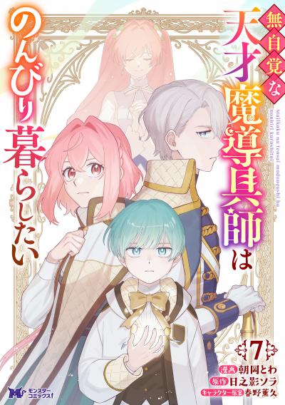 無自覚な天才魔導具師はのんびり暮らしたい(コミック)